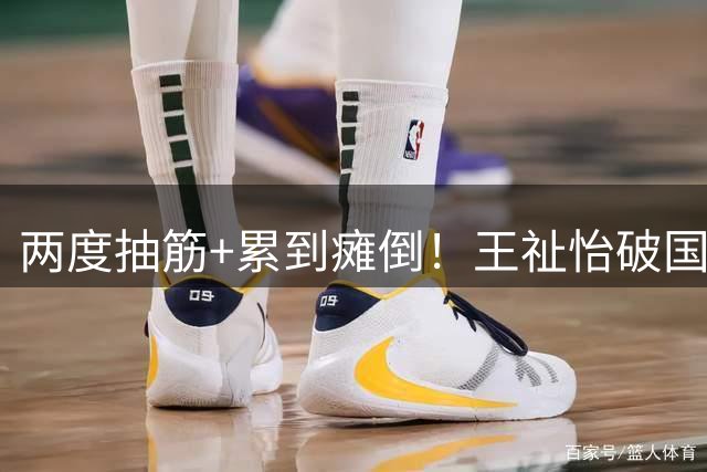两度抽筋+累到瘫倒！王祉怡破国羽13年魔咒 外媒：鏖战88分钟太坚韧