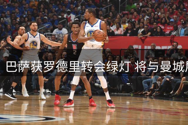 巴萨获罗德里转会绿灯 将与曼城展开正式谈判