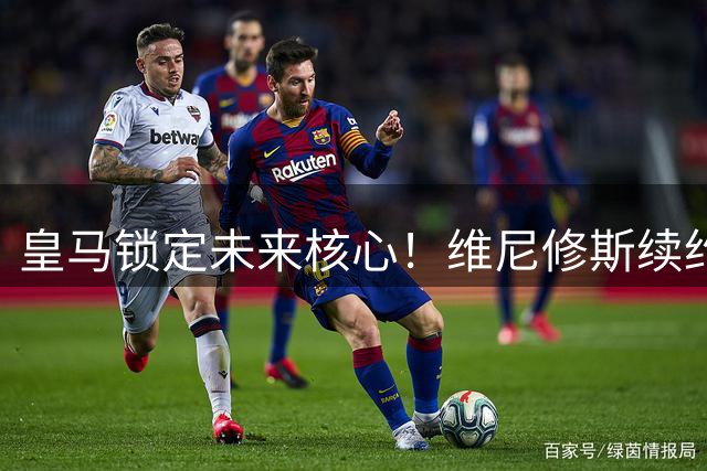 皇马锁定未来核心！维尼修斯续约在即 枪手引援梦碎