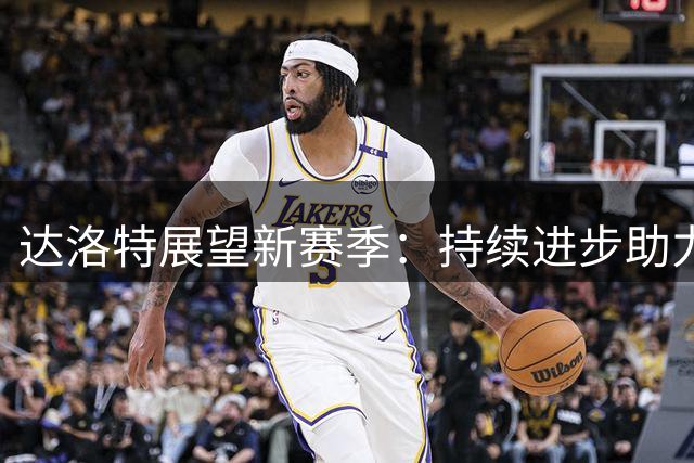 达洛特展望新赛季：持续进步助力红魔争冠
